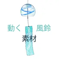 animated artist:wakoto asset gif price:100jpy tos:commercial_use_allowed tos:credit_required_commercial tos:modification_allowed tos:redistribution_prohibited tos:resale_prohibited wind_chime // 1024x1024 // 91KB